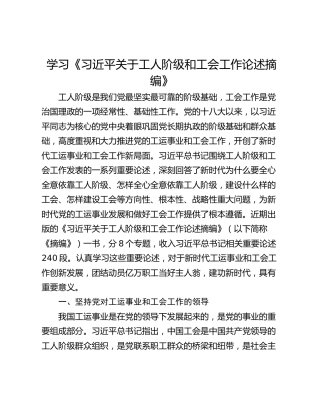 学习《习近平关于工人阶级和工会工作论述摘编》