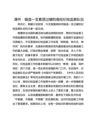 课件：锻造一支素质过硬的高校纪检监察队伍
