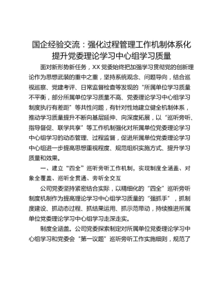 国企经验交流：强化过程管理工作机制体系化提升党委理论学习中心组学习质量