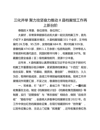 三化并举 聚力攻坚奋力推动X县档案馆工作再上新台阶
