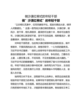 做沙漠红柳式的年轻干部