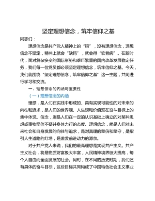 坚定理想信念，筑牢信仰之基