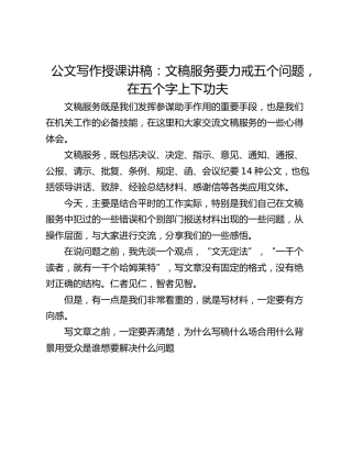 公文写作授课讲稿：文稿服务要力戒五个问题，在五个字上下功夫
