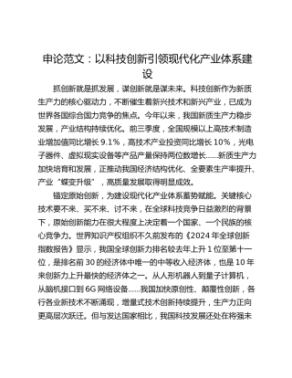 申论范文：以科技创新引领现代化产业体系建设