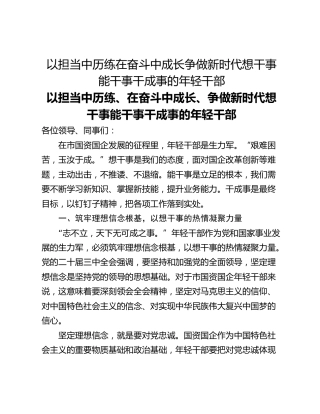 以担当中历练在奋斗中成长争做新时代想干事能干事干成事的年轻干部