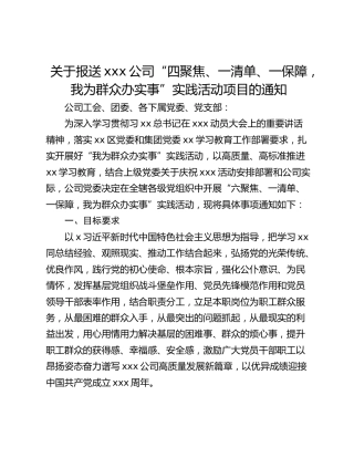 关于报送xxx公司“四聚焦、一清单、一保障，我为群众办实事”实践活动项目的通知