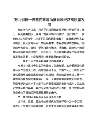 努力创建一流营商环境助推县域经济高质量发展