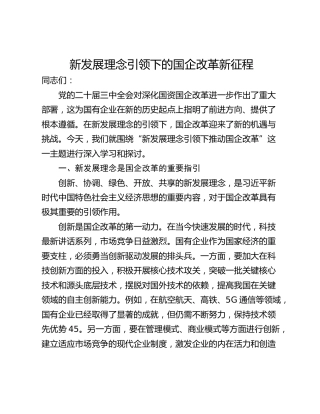 新发展理念引领下的国企改革新征程