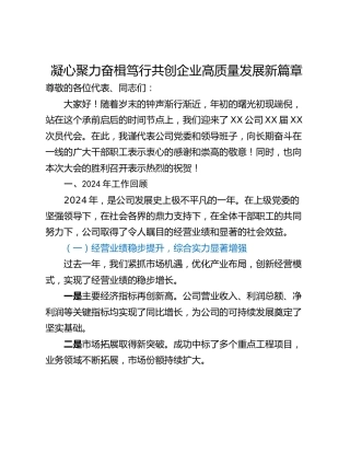 凝心聚力奋楫笃行共创企业高质量发展新篇章