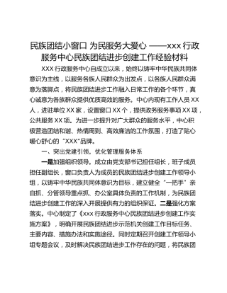 民族团结小窗口 为民服务大爱心 ——xxx行政服务中心民族团结进步创建工作经验材料