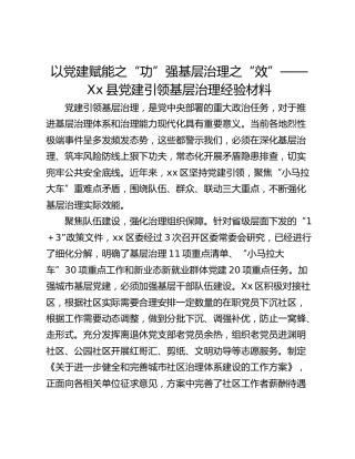 以党建赋能之“功”强基层治理之“效”——Xx县党建引领基层治理经验材料
