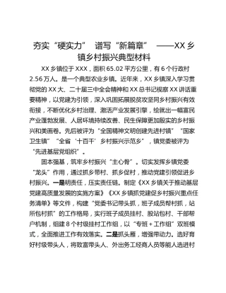 夯实“硬实力”  谱写“新篇章”  ——XX乡镇乡村振兴典型材料