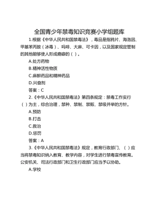 全国青少年禁毒知识竞赛小学组题库