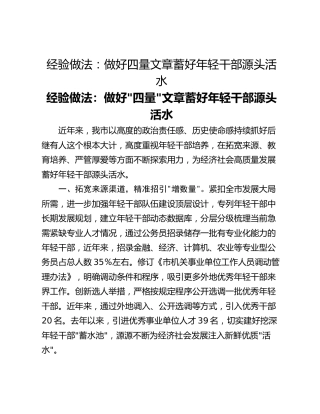经验做法：做好四量文章蓄好年轻干部源头活水