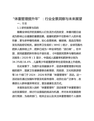 “体重管理提升年”：行业全景洞察与未来展望