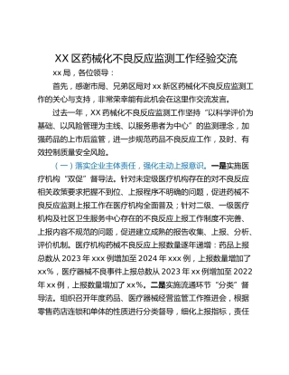 XX区药械化不良反应监测工作经验交流