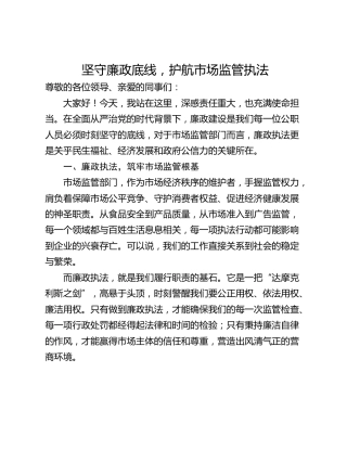 坚守廉政底线，护航市场监管执法
