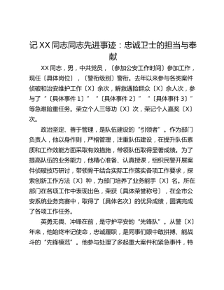 记XX同志同志先进事迹：忠诚卫士的担当与奉献