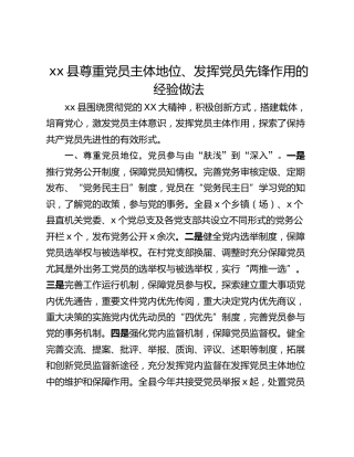 xx县尊重党员主体地位、发挥党员先锋作用的经验做法