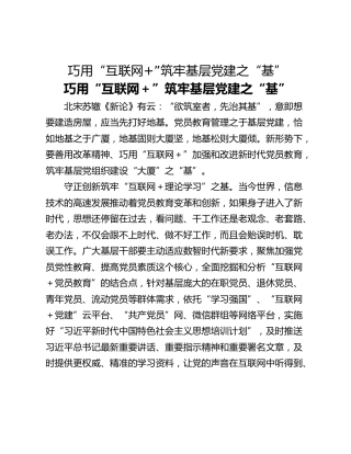 巧用“互联网”筑牢基层党建之“基”