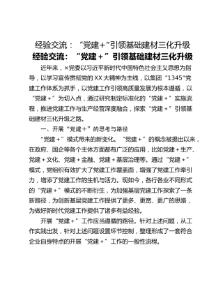经验交流：“党建”引领基础建材三化升级