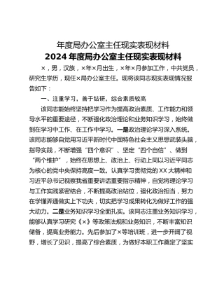 年度局办公室主任现实表现材料