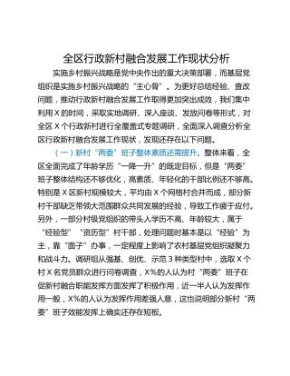 全区行政新村融合发展工作现状分析
