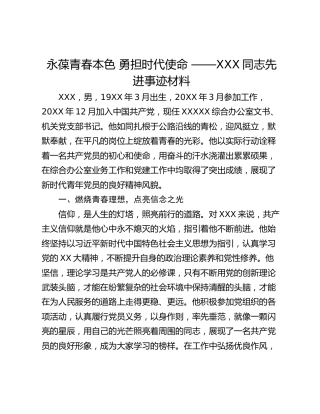永葆青春本色 勇担时代使命 ——XXX同志先进事迹材料