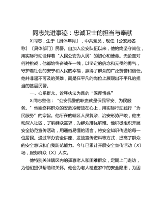 同志先进事迹：忠诚卫士的担当与奉献