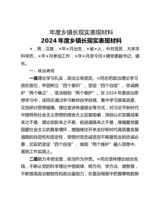 年度乡镇长现实表现材料