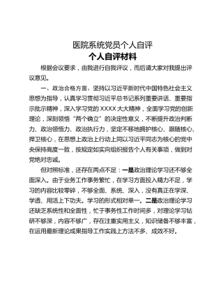 医院系统党员个人自评