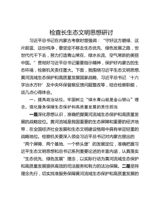 检查长生态文明思想研讨