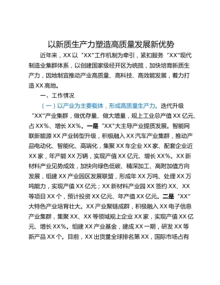以新质生产力塑造高质量发展新优势
