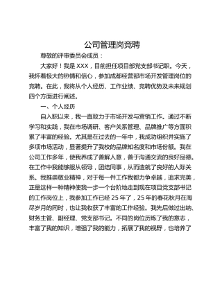 公司管理岗竞聘