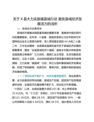 关于X县大力实施强县域行动 激发县域经济发展活力的浅析