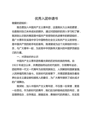 优秀入团申请书