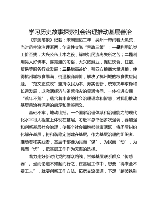 学习历史故事探索社会治理推动基层善治