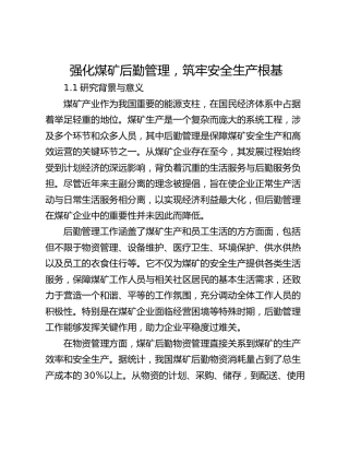 强化煤矿后勤管理，筑牢安全生产根基
