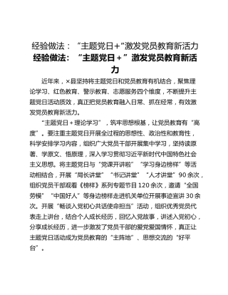 经验做法：“主题党日”激发党员教育新活力