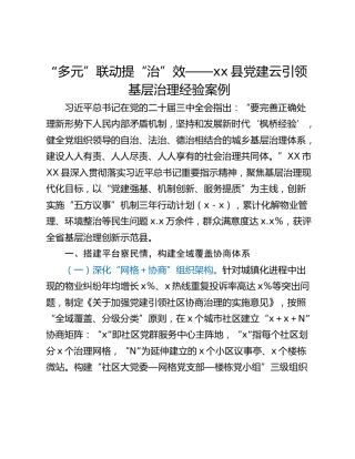 “多元”联动提“治”效——xx县党建云引领基层治理经验案例