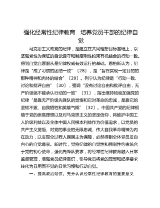 强化经常性纪律教育   培养党员干部的纪律自觉