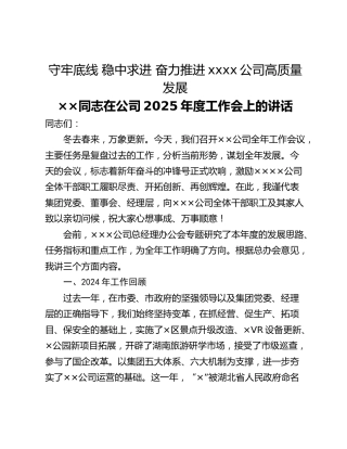 守牢底线 稳中求进 奋力推进xxxx公司高质量发展