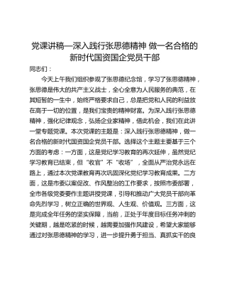 党课讲稿—深入践行张思德精神 做一名合格的新时代国资国企党员干部