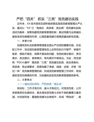 严把“四关” 抓实“三亮”党员建功实践