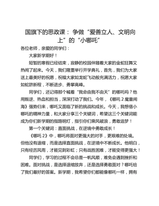国旗下的思政课： 争做“爱善立人、文明向上”的“小哪吒”