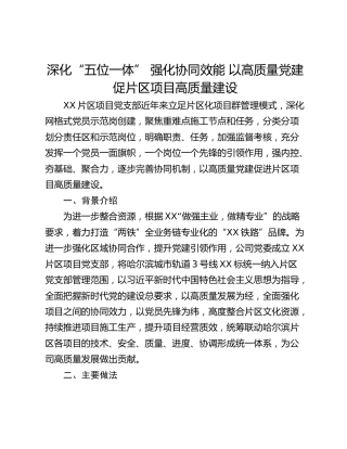 深化“五位一体” 强化协同效能 以高质量党建促片区项目高质量建设