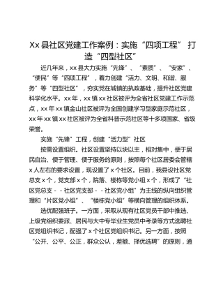 Xx县社区党建工作案例：实施“四项工程” 打造“四型社区”