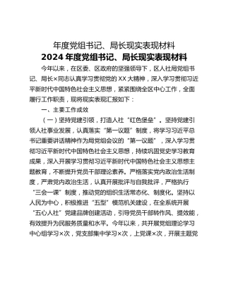 年度党组书记、局长现实表现材料
