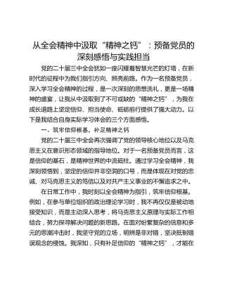 从全会精神中汲取“精神之钙”：预备党员的深刻感悟与实践担当