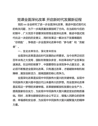 党课全面深化改革 开启新时代发展新征程